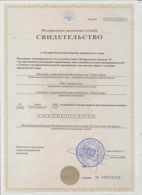 Свидетельство о государственной регистрации юридического лица
