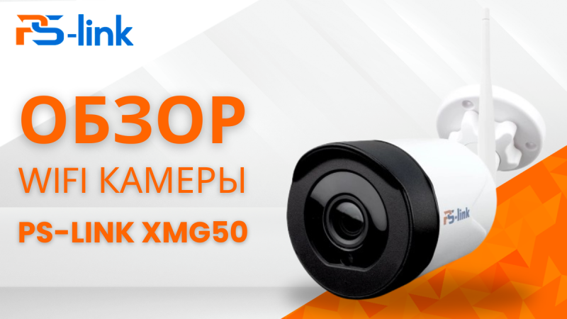 Камера видеонаблюдения WIFI 5Мп Ps-Link XMG50 с микрофоном и динамиком