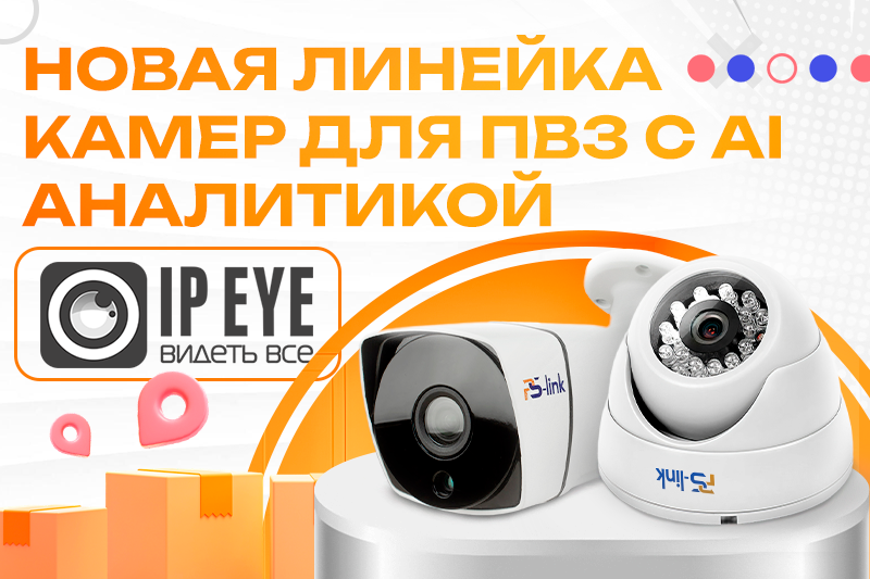 Облачные камеры для ПВЗ с доступом из любой точки мира