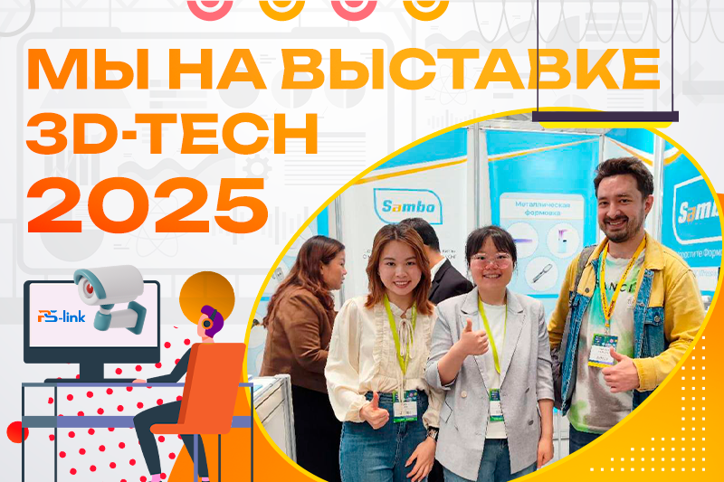 Мы на выставке 3D-TECH 2025