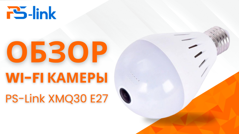 Лампочка, которая видит всё! Обзор Wi-Fi камеры PS-Link XMQ30 E27