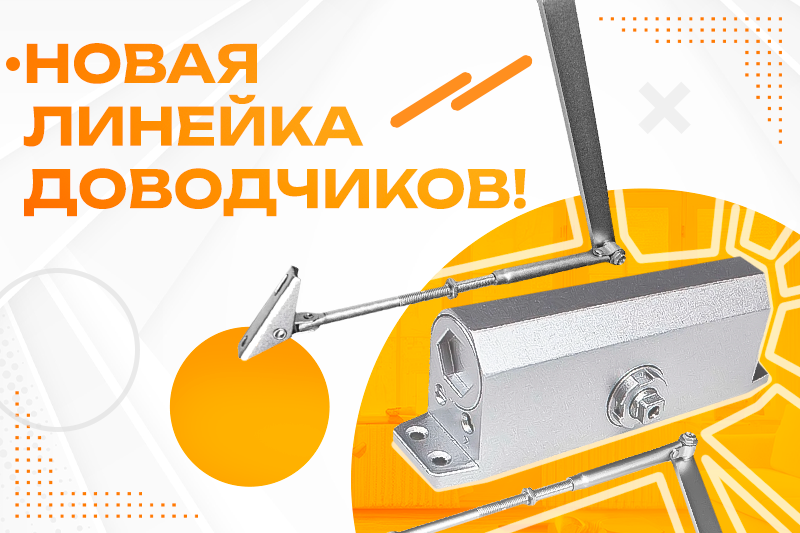 Обновление ассортимента: новая серия доводчиков!