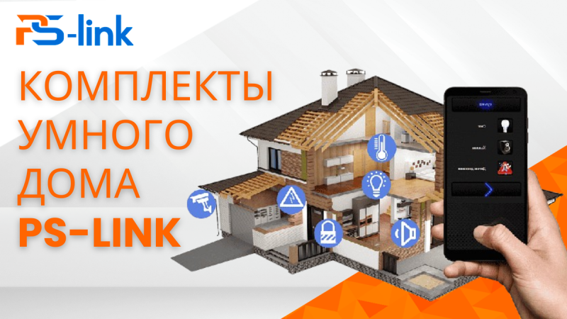 Как выбрать комплект умного дома
