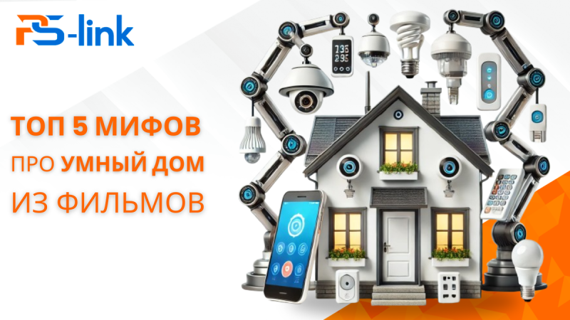 5 мифов об умных домах, которые мы увидели в фильмах