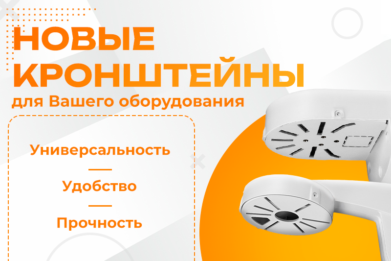 Новая линейка кронштейнов!
