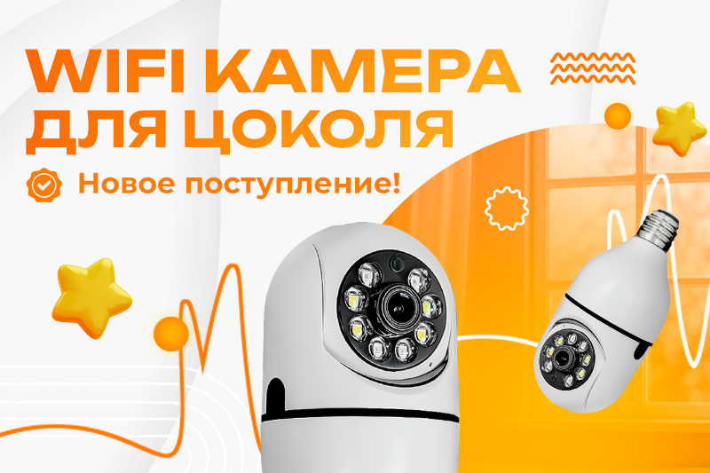 Новое поступление: поворотная Wi-Fi камера для цоколя