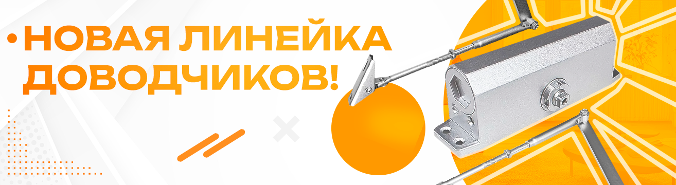 Обновление ассортимента: новая серия доводчиков! Обновление ассортимента: новая серия доводчиков!