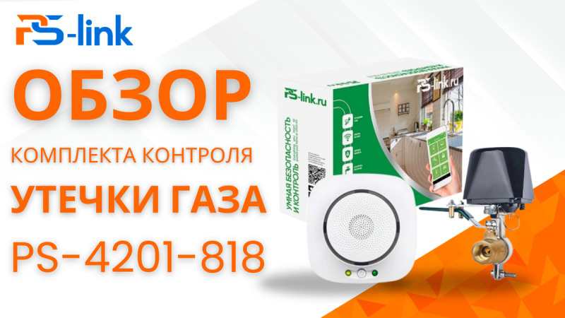 Утечка газа — реальная угроза? Ps-Link PS-4201-818 мгновенно предупредит вас о любой опасности
