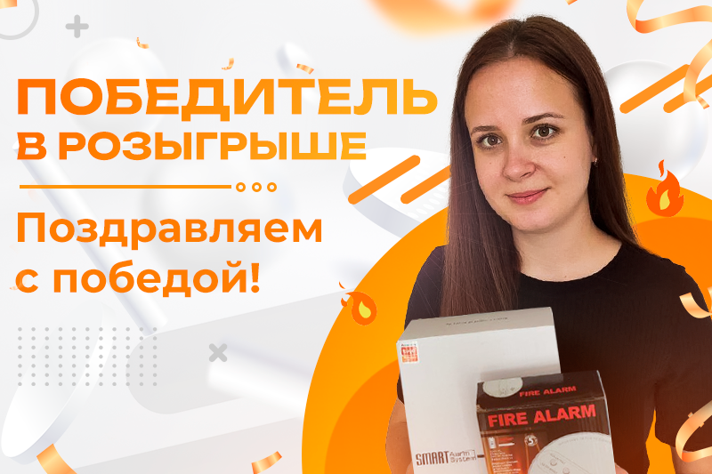 Новый победитель розыгрыша!