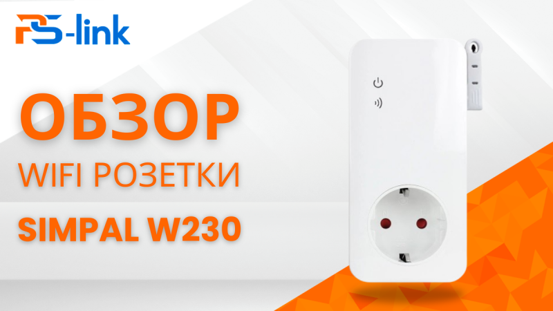 Экономия и безопасность: Почему Simpal W230-V2 должна быть в каждом доме?"