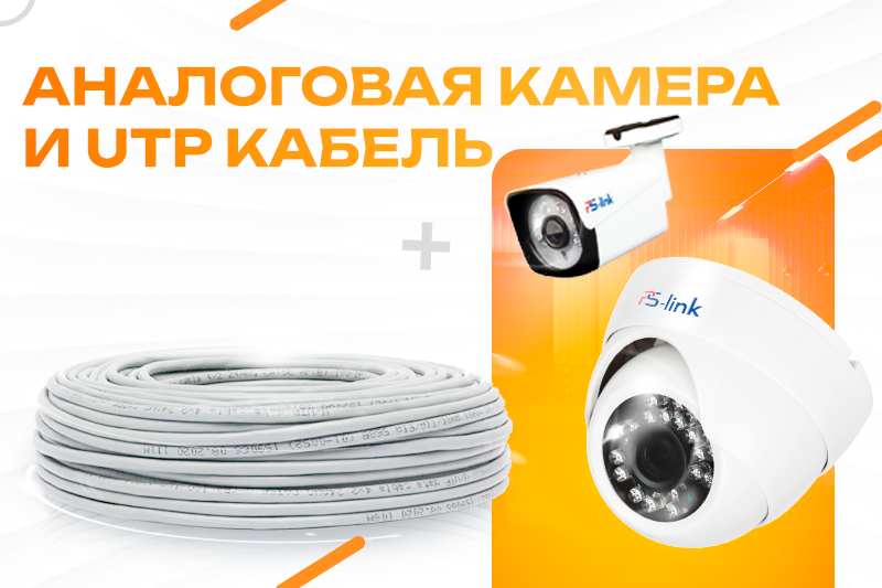 Аналоговая камера и UTP кабель