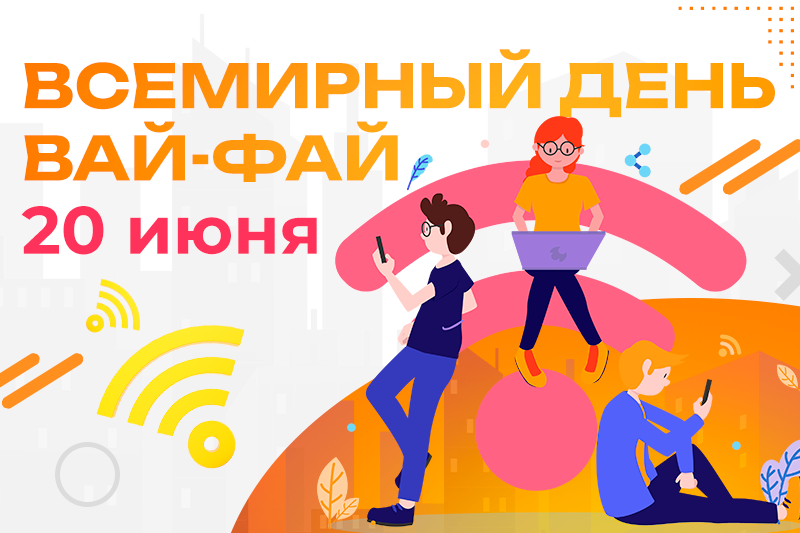 Wi-Fi вокруг нас: отмечаем Всемирный день связи