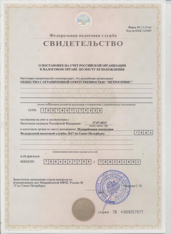 Свидетельство о постановке на учет российской организации в налоговом органе по месту ее нахождения