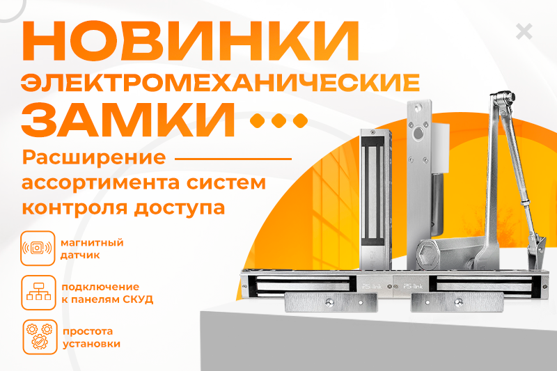 Новые электромеханические замки уже здесь!