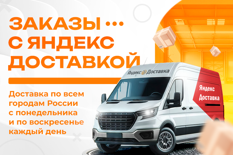 Заказы с Яндекс Доставкой!