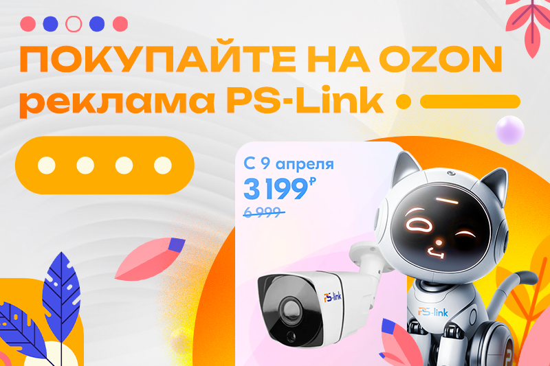 Телереклама Ps-link: покупайте на OZON