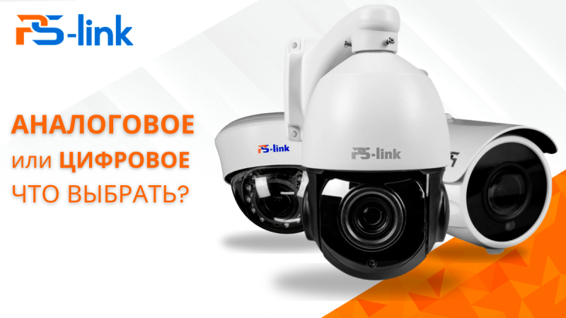 Что выбрать: аналоговое или цифровое видеонаблюдение?