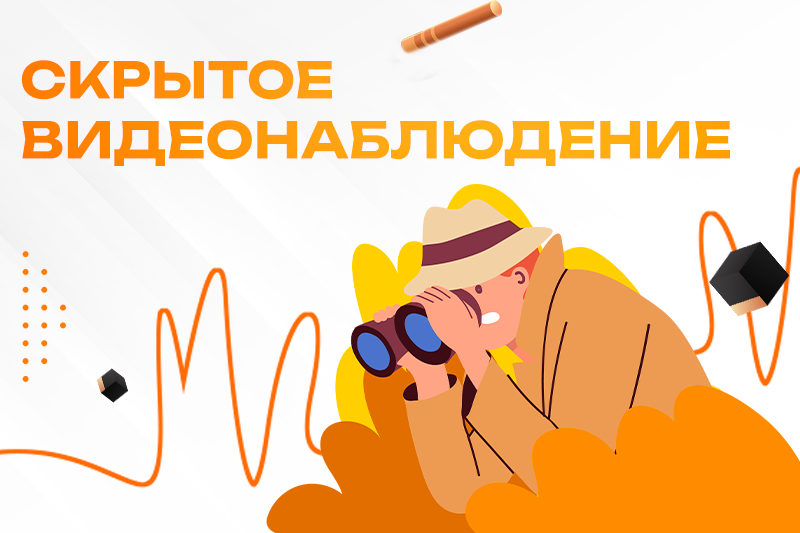 Скрытое видеонаблюдение