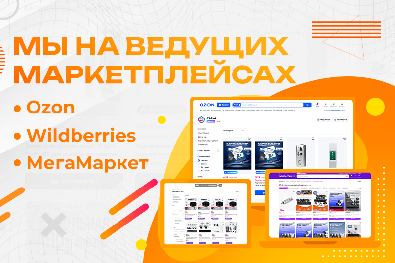 Мы на ведущих маркетплейсах!
