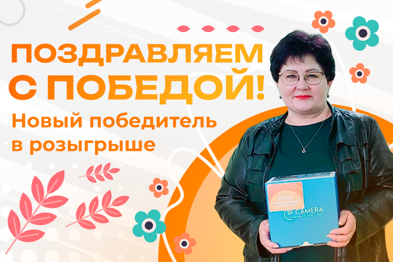 Поздравляем победителя конкурса