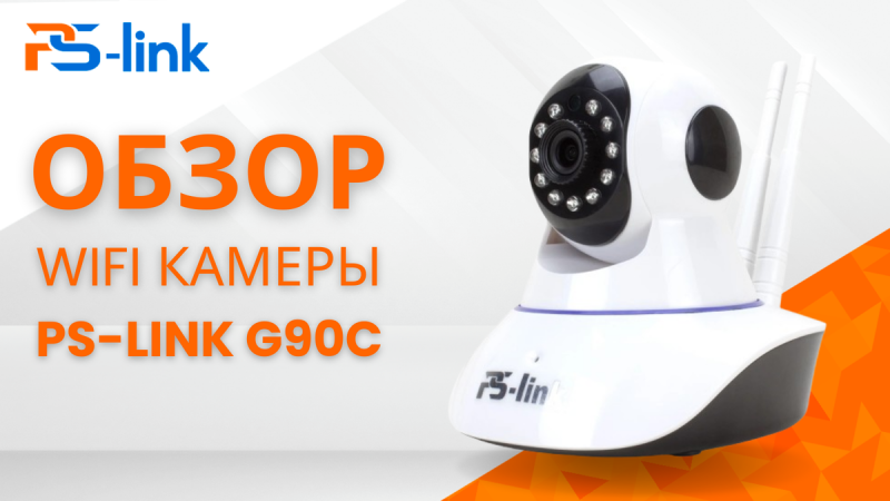 Почему Ps-Link G90C — лучшая Wi-Fi камера для дома и бизнеса?