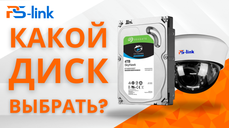 Какой жесткий диск подходит для видеонаблюдения?