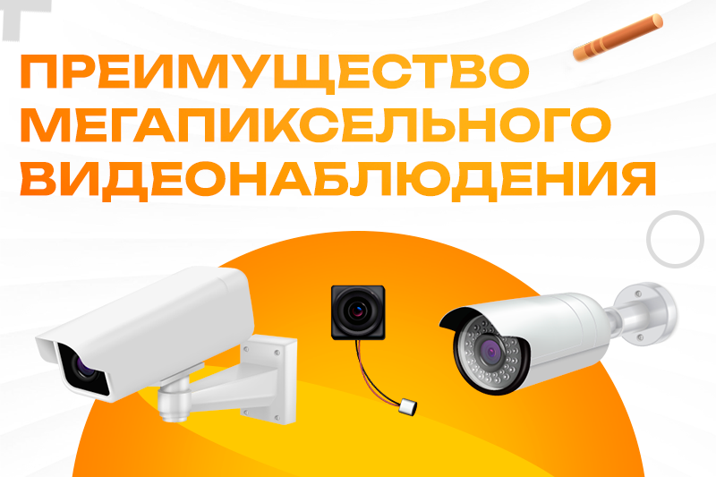 Преимущество мегапиксельного видеонаблюдения