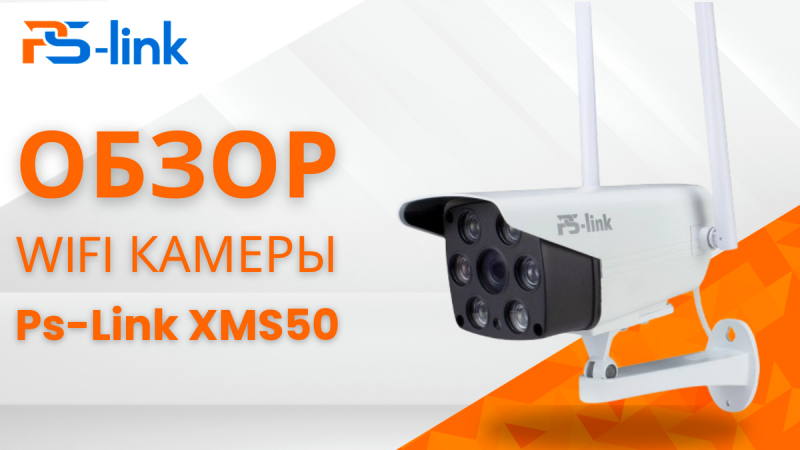 Уличная всепогодная Wi-Fi камера XMS50 от PS-Link