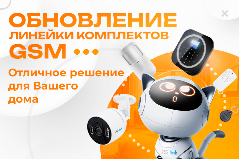 Свежие улучшения в серии GSM-комплектов