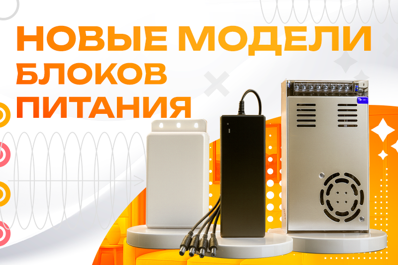 Новые модели блоков питания!