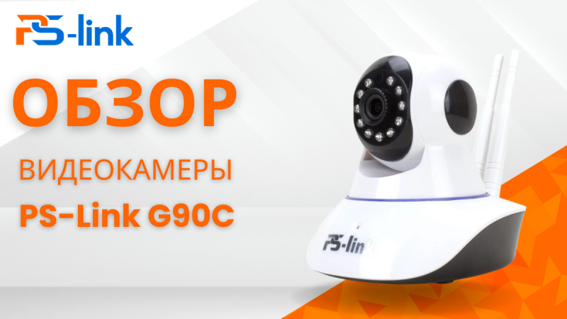 PS-Link G90C Rotate: Камера, которая видит всё