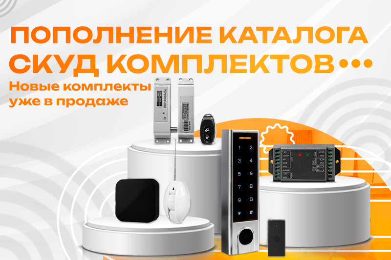 Пополнение каталога! Новые СКУД комплекты уже в продаже!