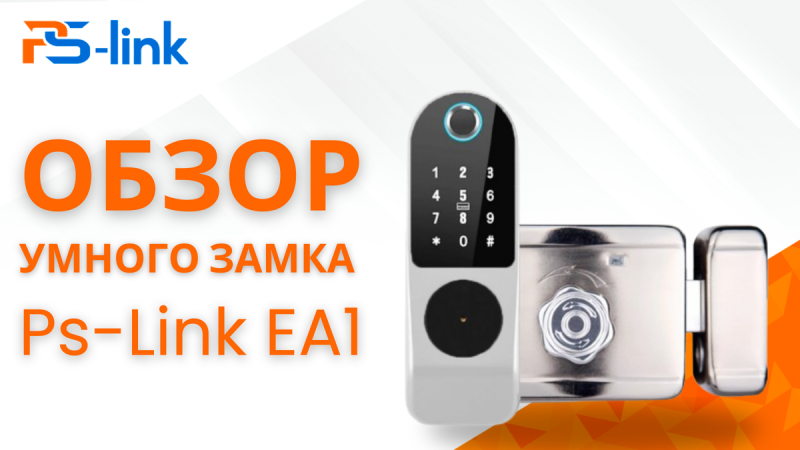 Как открыть дверь одним прикосновением? Обзор умного замка PS-Link HR01
