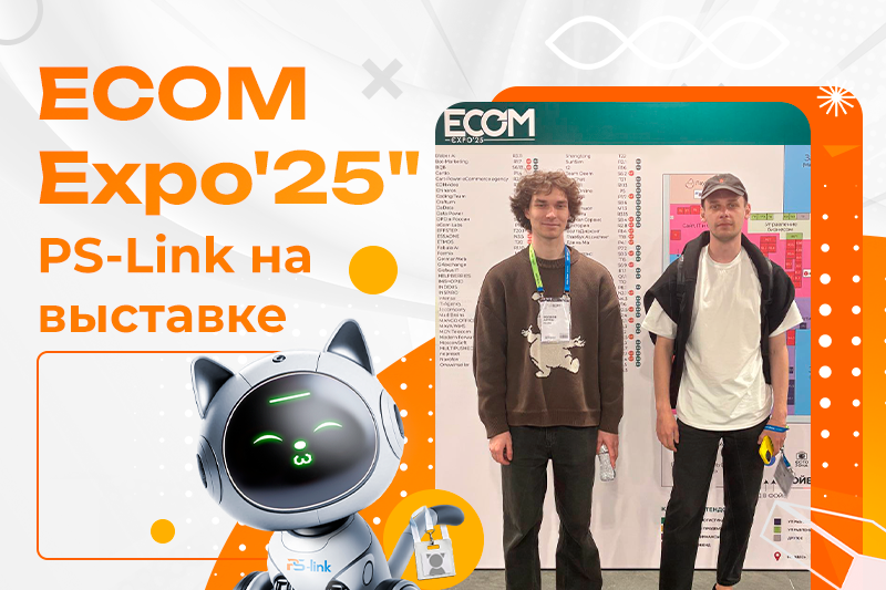 Ps-link на выставке ECOM Expo'25
