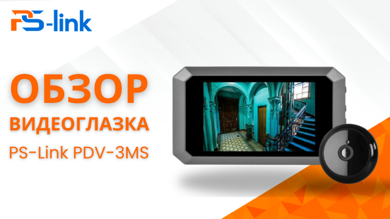 Обзор видеоглазка PS-Link PDV-3MS: Всё, что нужно знать перед покупкой!