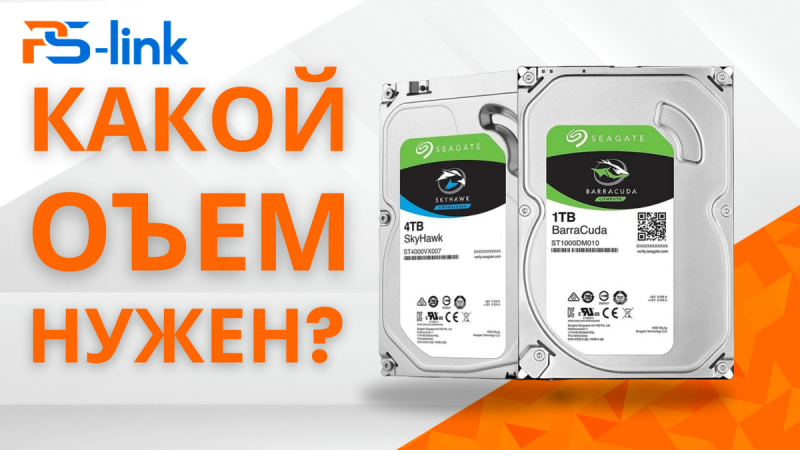 Как рассчитать объем жесткого диска для видеонаблюдения?