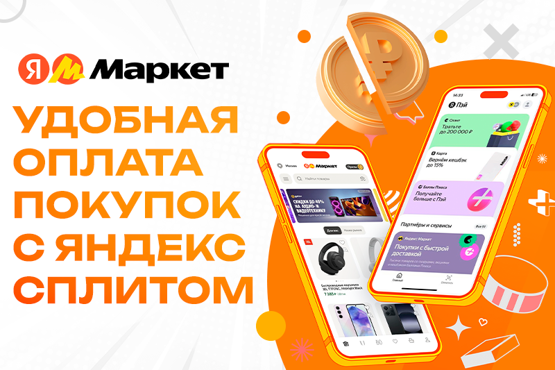 Удобная оплата покупок частями с Яндекс Сплитом!