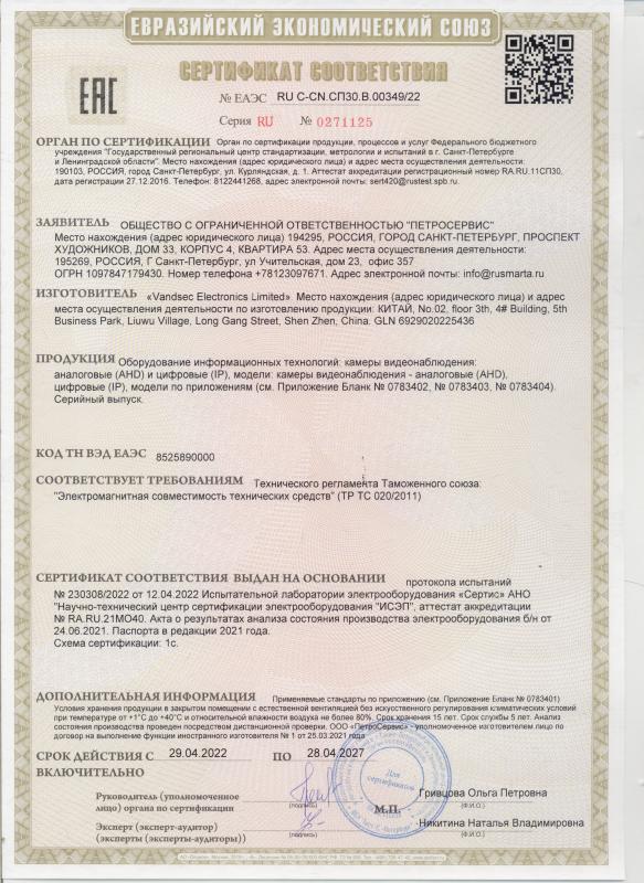 Сертификат соответствия на AHD и IP камеры Ps-Link