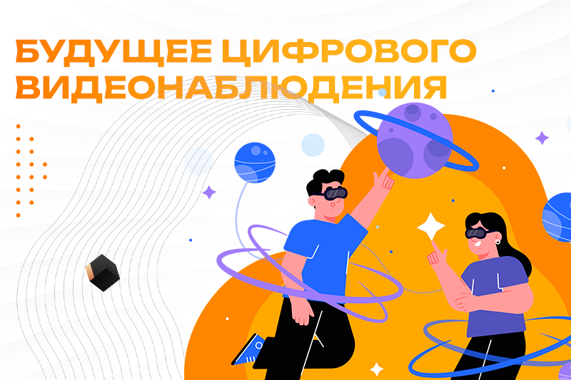Будущее цифрового видеонаблюдения