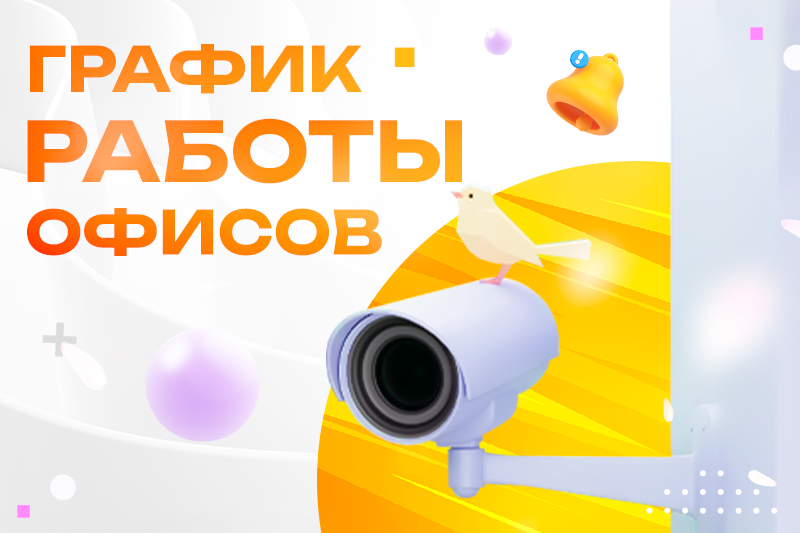 График работы офисов в период майских праздников