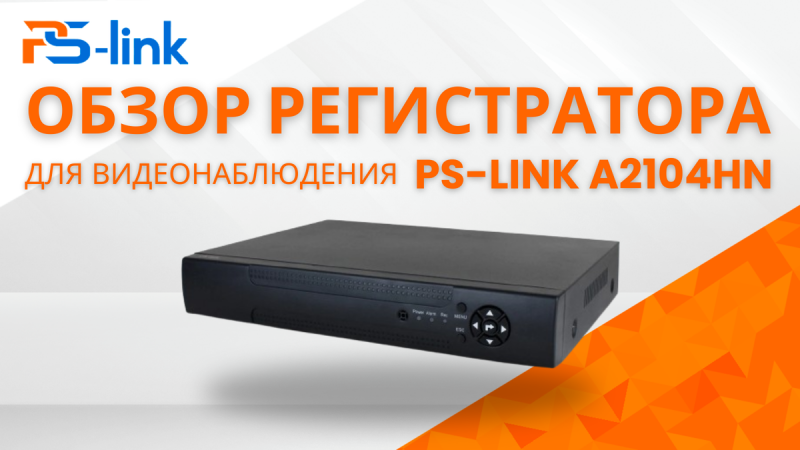 Обзор гибридного видеорегистратора Ps-Link A2104HN на 4 канала