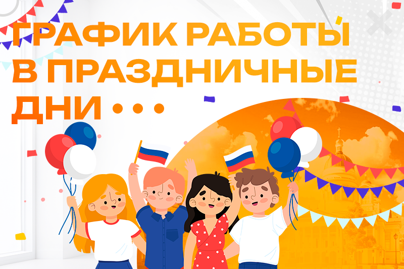 График работы в праздники