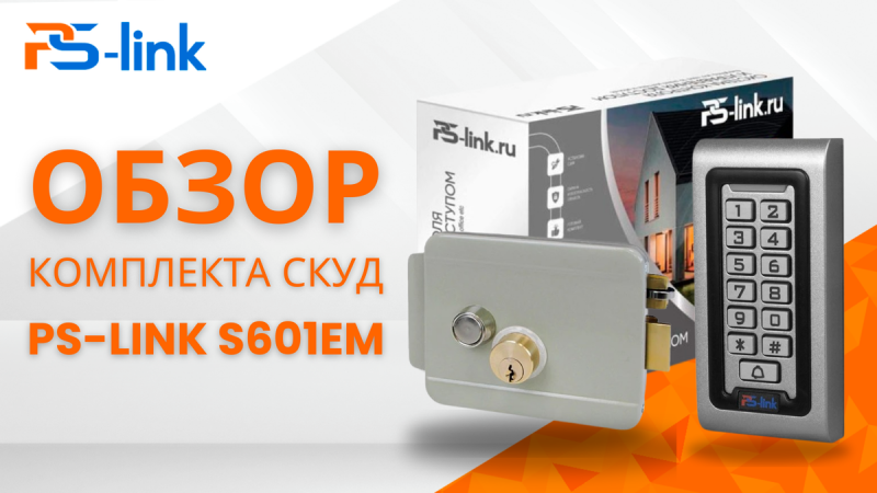 Обзор комплекта Ps-Link KIT-S601EM-WP-G для контроля доступа