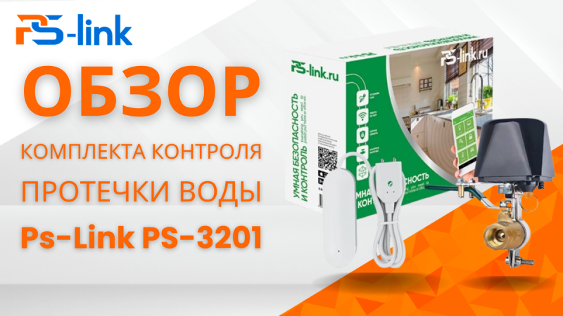 Система, которая спасёт вас от затопления: обзор Ps-Link PS-3201