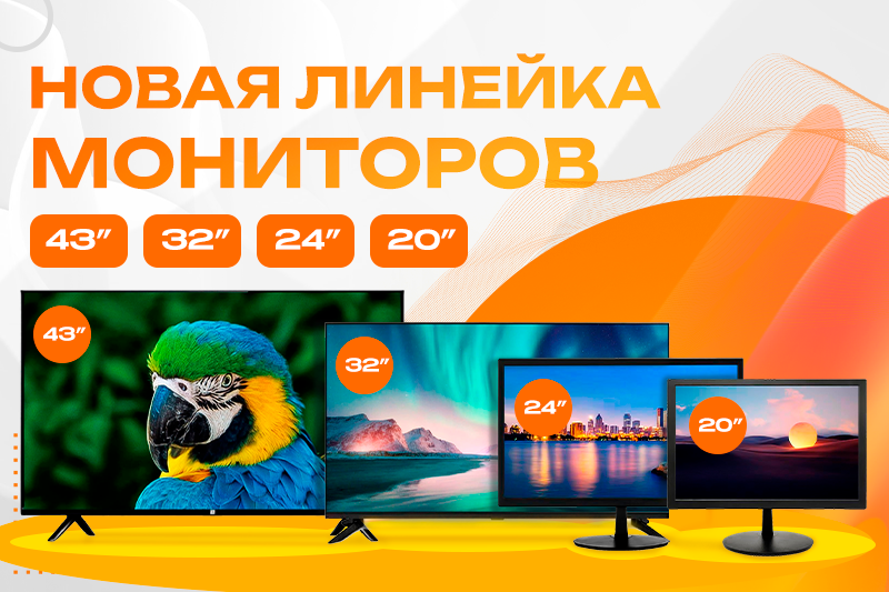 Новая линейка профессиональных мониторов!