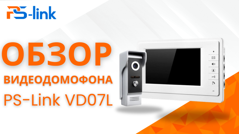 Видеодомофон PS-Link VD07L: Простота, Удобство и Надежность