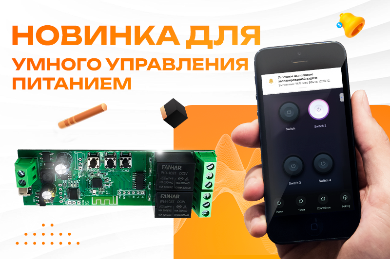 Очередная новинка для умного управления питанием