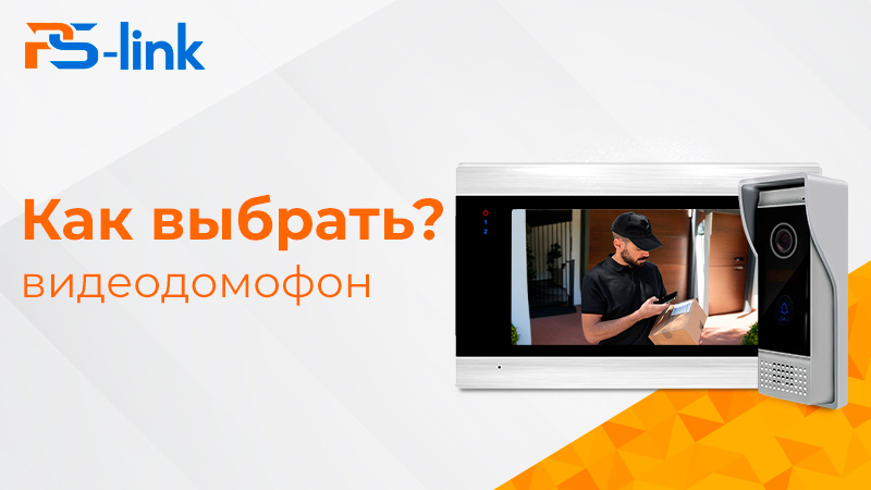 Как выбрать видеодомофон для квартиры и дома?
