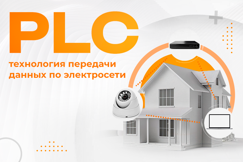 Технология PLC