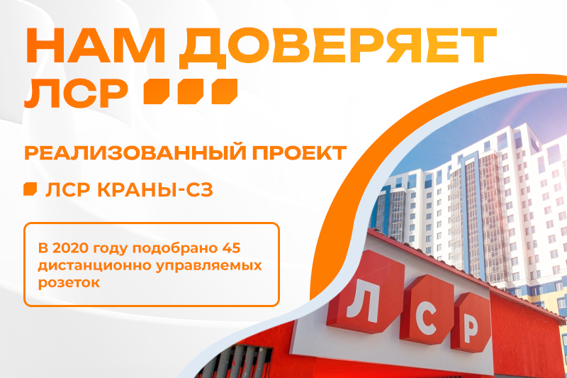 Реализованный проект ЛСР